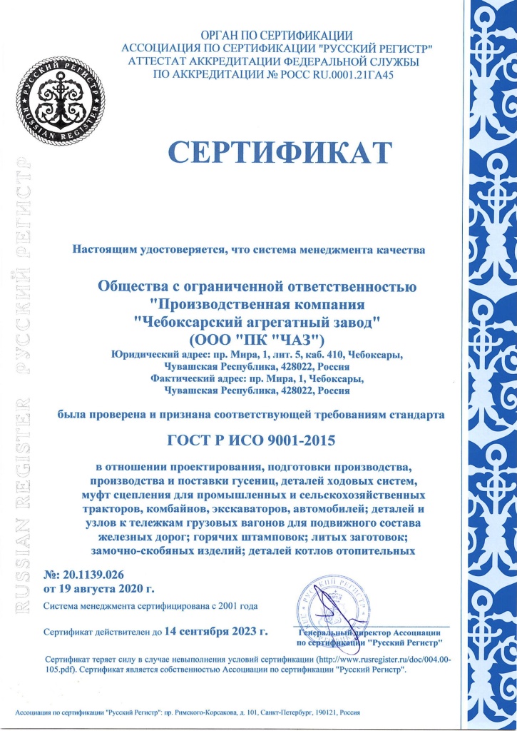 Сертификат СМК 20.1139.026_ГОСТ Р ИСО 9001-2015.jpg
